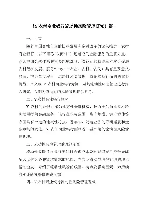 《Y农村商业银行流动性风险管理研究》范文
