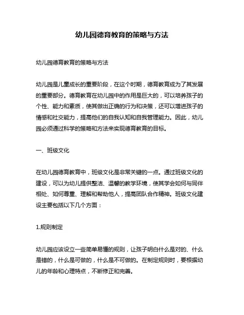 幼儿园德育教育的策略与方法