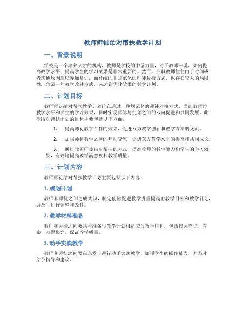 教师师徒结对帮扶教学计划