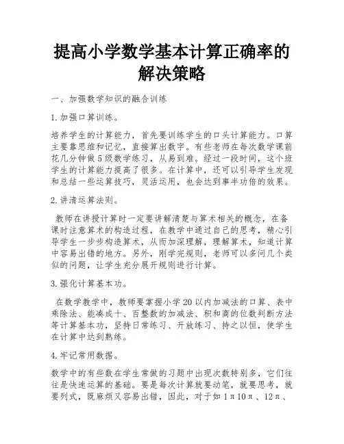 提高小学数学基本计算正确率的解决策略