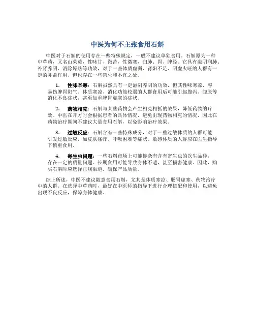 中医为什么不建议吃石斛