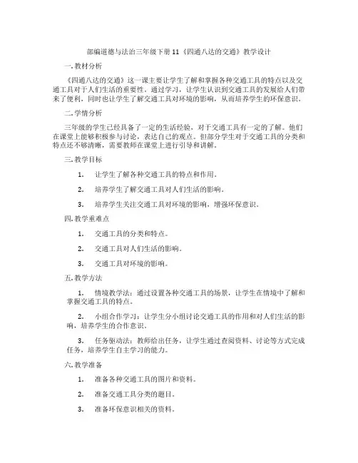 部编道德与法治三年级下册 11《四通八达的交通》教学设计