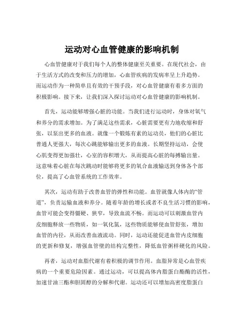 运动对心血管健康的影响机制