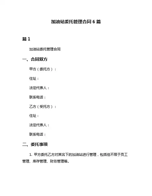 加油站委托管理合同6篇