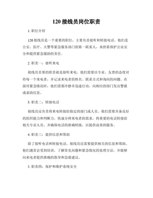 120接线员岗位职责