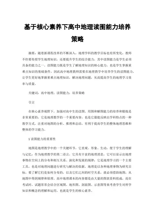 基于核心素养下高中地理读图能力培养策略