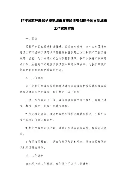 迎接国家环境保护模范城市复查验收暨创建全国文明城市工作实施方案