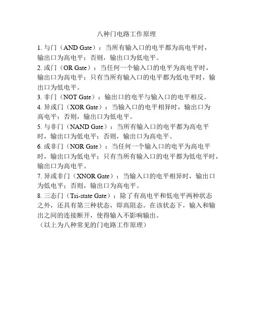 八种门电路工作原理