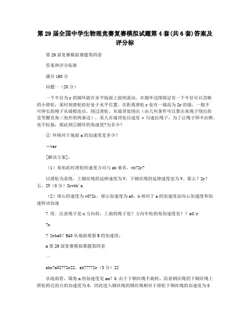 第29届全国中学生物理竞赛复赛模拟试题第4套(共6套)答案及评分标