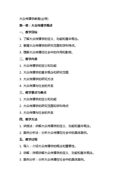 大众传播学教案(必修)