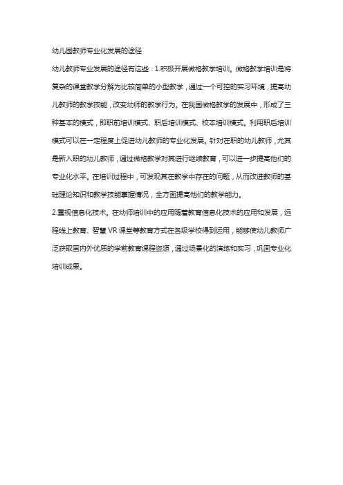 幼儿园教师专业化发展的途径