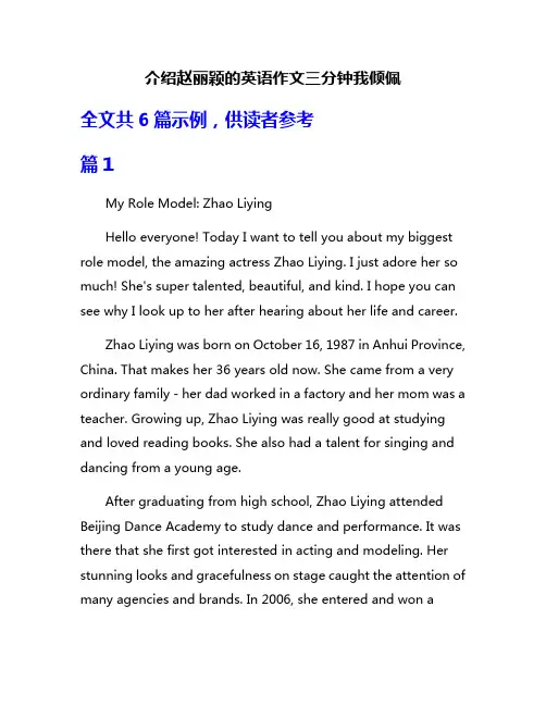 介绍赵丽颖的英语作文三分钟我倾佩