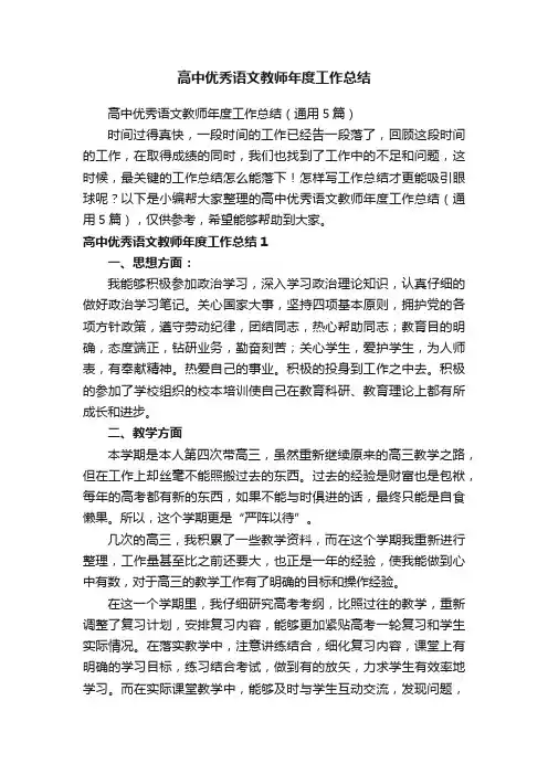 高中优秀语文教师年度工作总结（通用5篇）