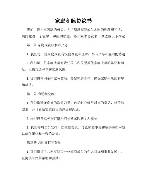 家庭和睦协议书