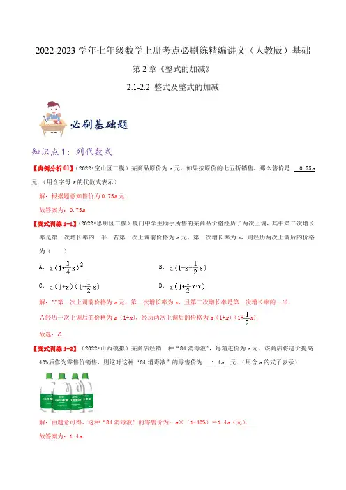 部编数学七年级上册必刷基础练【整式及整式的加减】(解析版)2023年七上册数学考点必刷精编讲义含答案