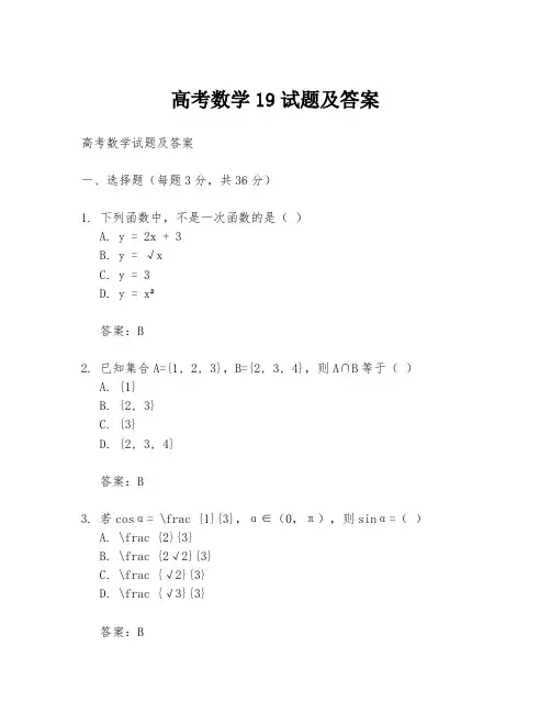 高考数学19试题及答案