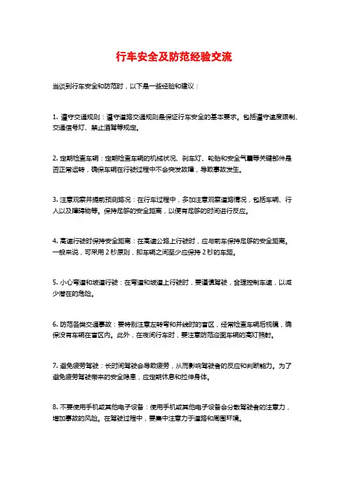 行车安全及防范经验交流