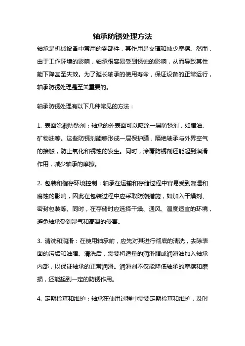 轴承防锈处理方法
