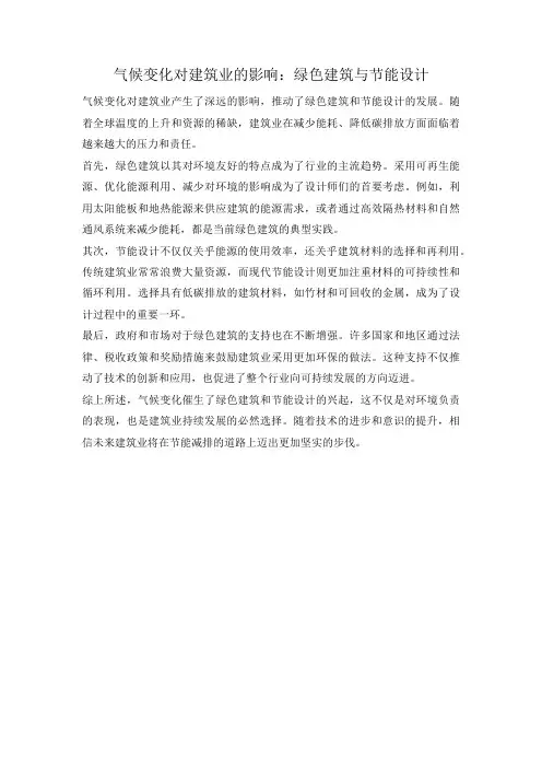 气候变化对建筑业的影响：绿色建筑与节能设计