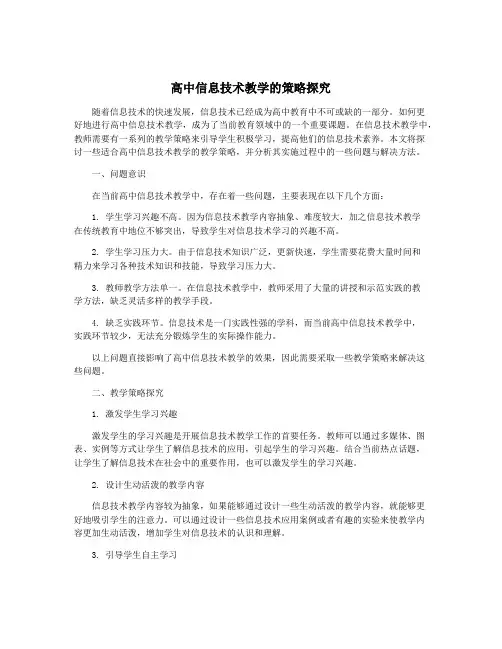 高中信息技术教学的策略探究