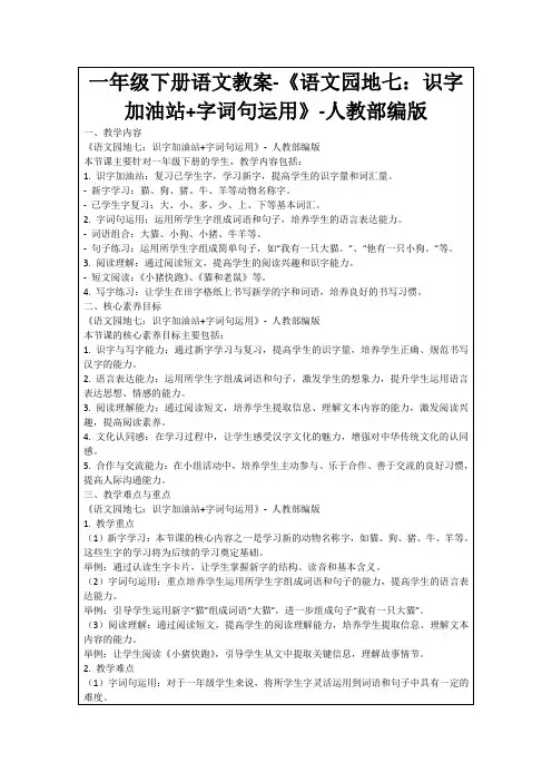 一年级下册语文教案-《语文园地七：识字加油站+字词句运用》-人教部编版