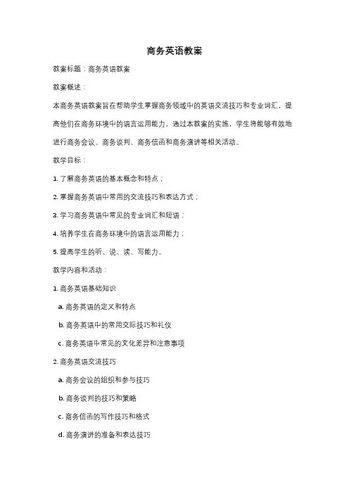 商务英语教案