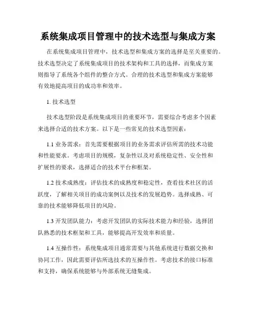 系统集成项目管理中的技术选型与集成方案