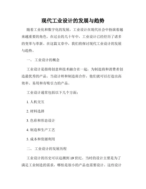 现代工业设计的发展与趋势