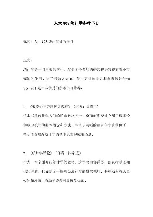 人大805统计学参考书目