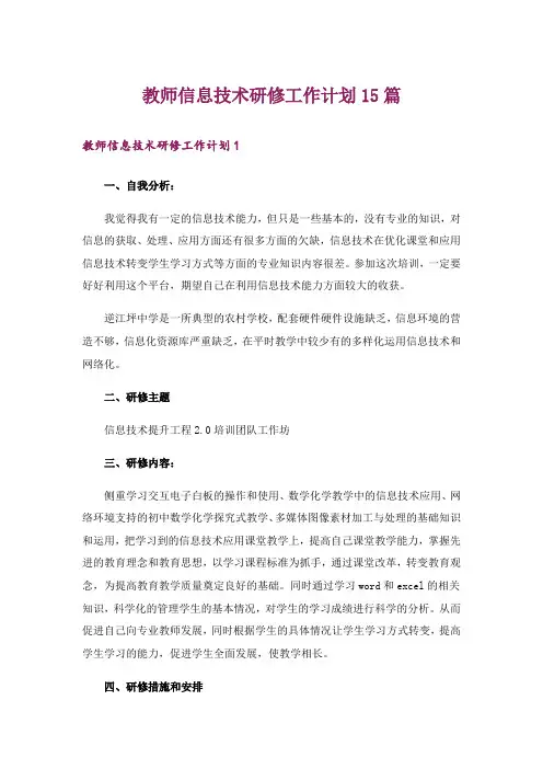 教师信息技术研修工作计划15篇