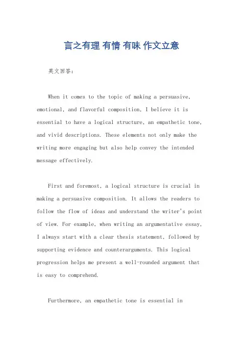 言之有理 有情 有味 作文立意