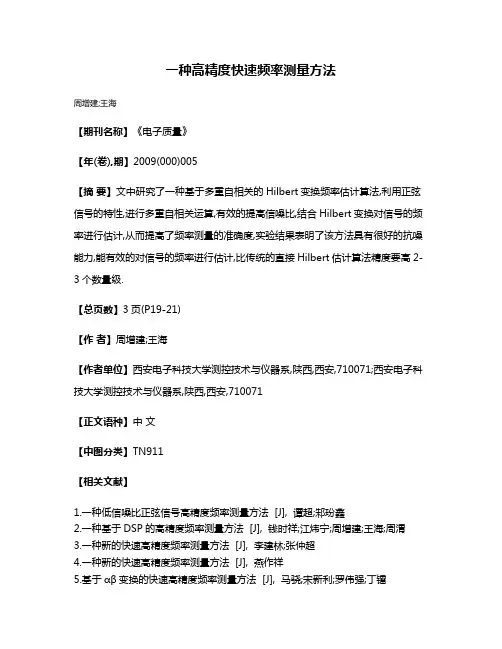一种高精度快速频率测量方法