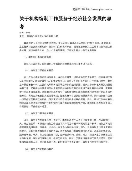 关于机构编制工作服务于经济社会发展的思考