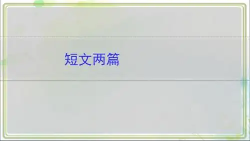 新人教部编版八年级上册第三单元10.短文二篇同步课程课件