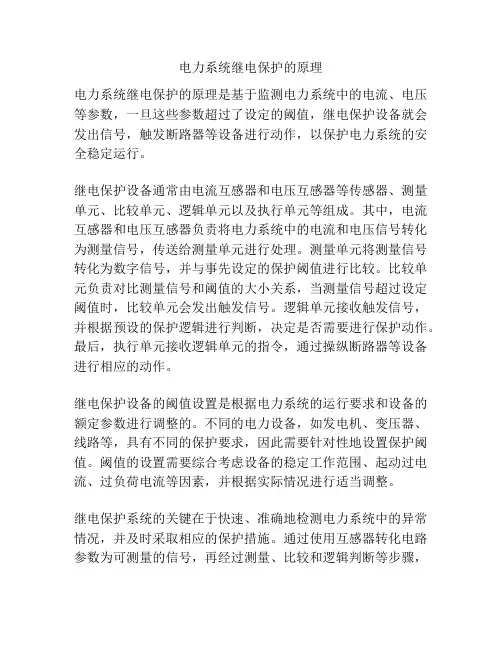 电力系统继电保护的原理