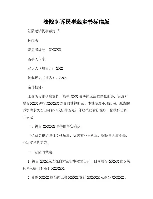 法院起诉民事裁定书标准版