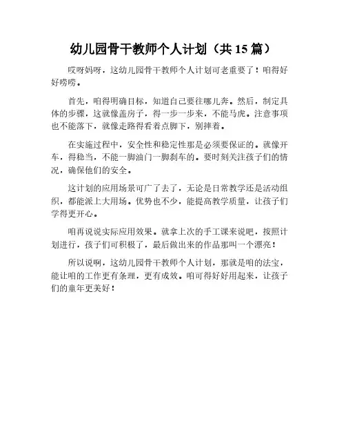 幼儿园骨干教师个人计划15篇
