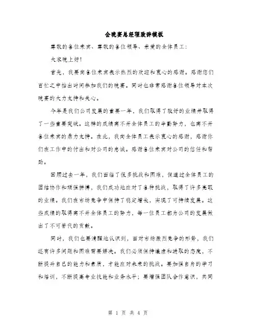 会晚宴总经理致辞模板(二篇)