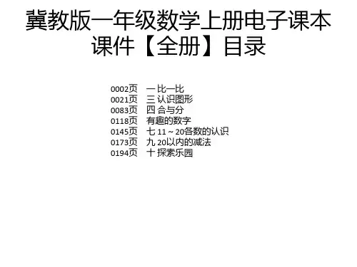 冀教版一年级数学上册电子课本课件【全册】