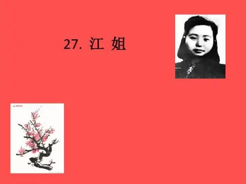 27《江姐》课件ppt