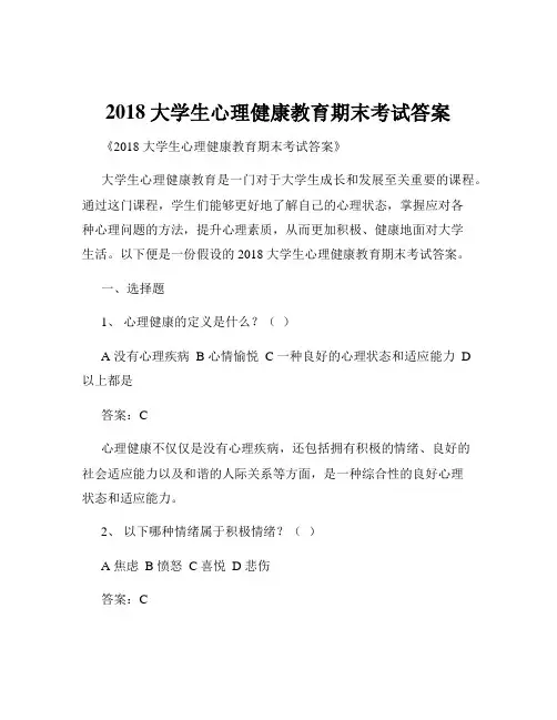2018大学生心理健康教育期末考试答案