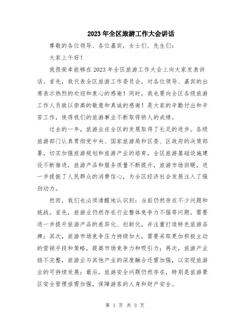 2023年全区旅游工作大会讲话