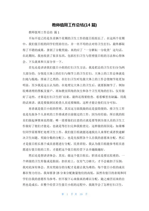 教师值周工作总结(14篇)