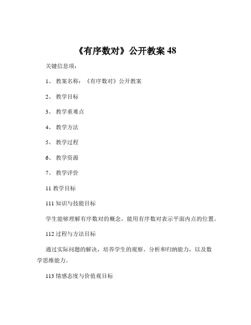 《有序数对》公开教案48