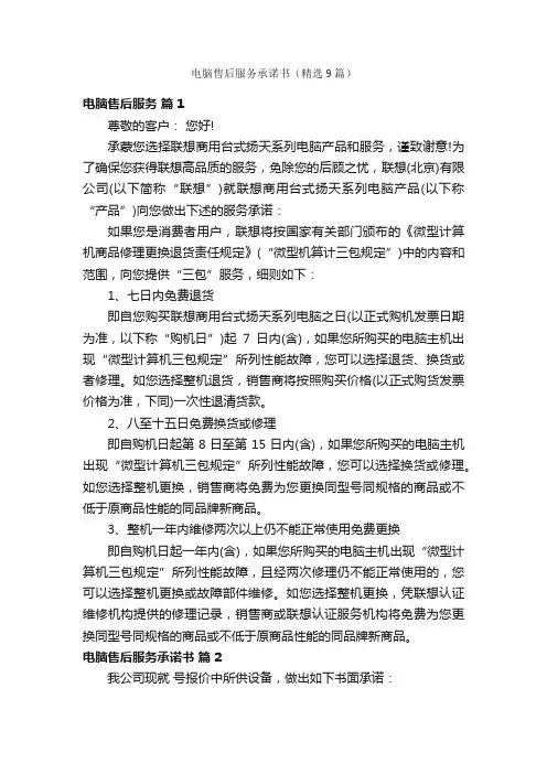 电脑售后服务承诺书（精选9篇）