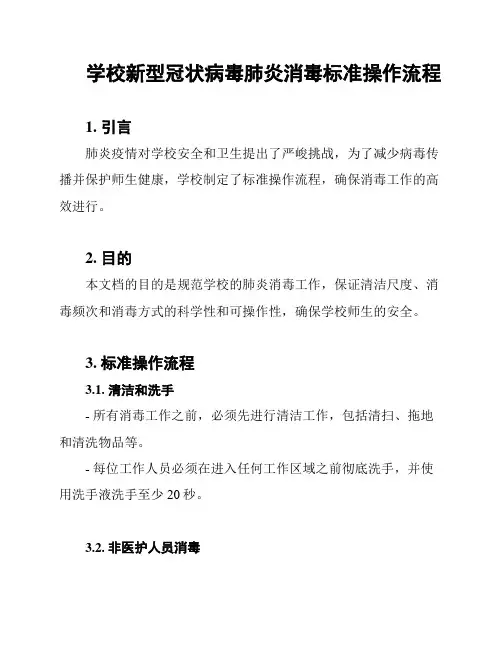 学校新型冠状病毒肺炎消毒标准操作流程