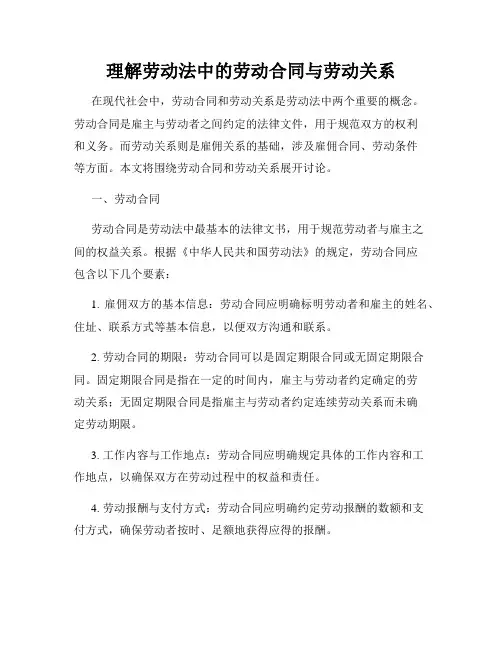 理解劳动法中的劳动合同与劳动关系