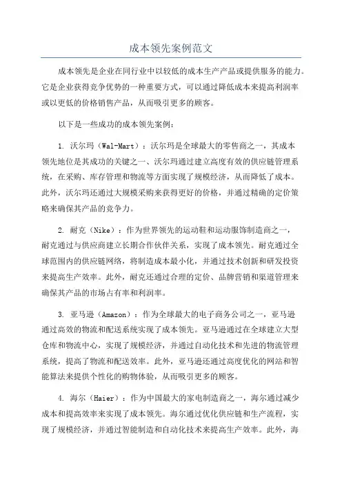 成本领先案例范文