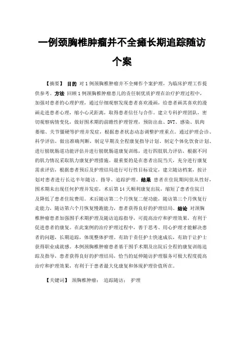 一例颈胸椎肿瘤并不全瘫长期追踪随访个案