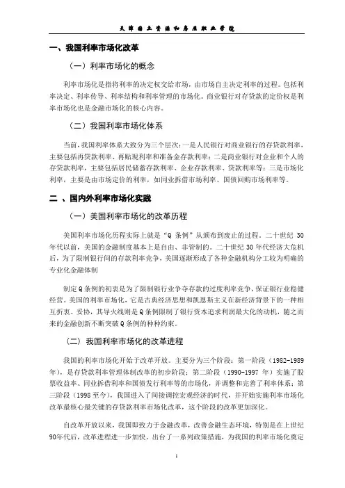 商业银行存款利率市场化改革的制度思考